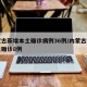内蒙古新增本土确诊病例36例/内蒙古新增本土确诊8例