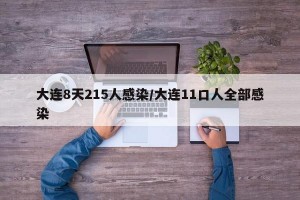 大连8天215人感染/大连11口人全部感染