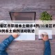 31省区市新增本土确诊4例/31省区市新增4例本土病例活动轨迹