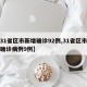 【31省区市新增确诊92例,31省区市新增确诊病例9例】