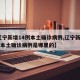 【辽宁新增14例本土确诊病例,辽宁新增14例本土确诊病例是哪里的】