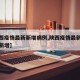 【陕西疫情最新新增病例,陕西疫情最新数据消息新增】