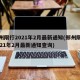 郑州限行2021年2月最新通知(郑州限行2021年2月最新通知查询)