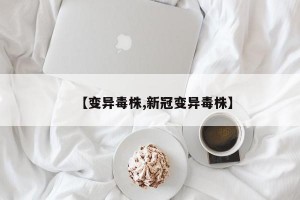 【变异毒株,新冠变异毒株】