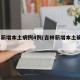 吉林新增本土病例4例(吉林新增本土确诊46例)