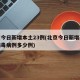 北京今日新增本土23例(北京今日新增新冠状病毒病例多少例)