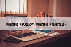 内蒙古确诊轨迹公布(内蒙古确诊患者轨迹)
