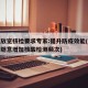 多地放宽核检要求专家:提升防疫效能(各地不得随意增加核酸检测频次)