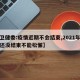 【卫健委:疫情近期不会结束,2021年疫情还没结束不能松懈】
