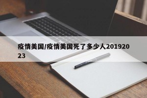 疫情美国/疫情美国死了多少人20192023