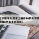 【辽宁新增21例本土确诊16例无症状,辽宁新增8例本土无症状】