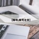 【限号,限号北京】