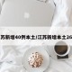 江苏新增40例本土/江苏新增本土26例