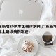 广东新增25例本土确诊病例(广东新增10例本土确诊病例轨迹)