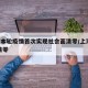上海本轮疫情首次实现社会面清零/上海 疫情 清零