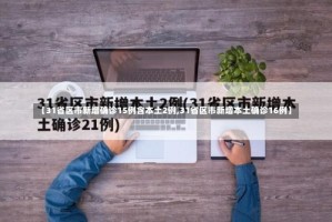 【31省区市新增确诊15例含本土2例,31省区市新增本土确诊16例】