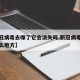 【新冠病毒去哪了它会消失吗,新冠病毒会藏在什么地方】