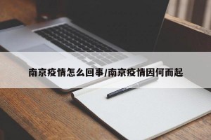 南京疫情怎么回事/南京疫情因何而起