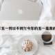 今年五一何以不同?(今年的五一是真的吗)