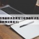 中国疫情最新消息黑龙江疫情最新消息(国内疫情最新情况黑龙江)
