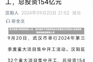 武汉新增3例新冠阳性人员，城市重启下的防疫挑战与希望武汉市报告3名新冠病毒核酸检测阳性人员