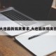 【大连最新隔离要求,大连最新隔离措施】