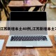 【江苏新增本土40例,江苏新增本土7例】