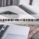31省份新增11例(31省份新增78例)