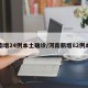 河南增24例本土确诊/河南新增82例本土