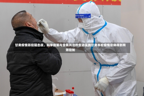 甘肃疫情防控阻击战	，科学施策与全民共治的生动实践甘肃本轮疫情总体得到有效控制-第1张图片
