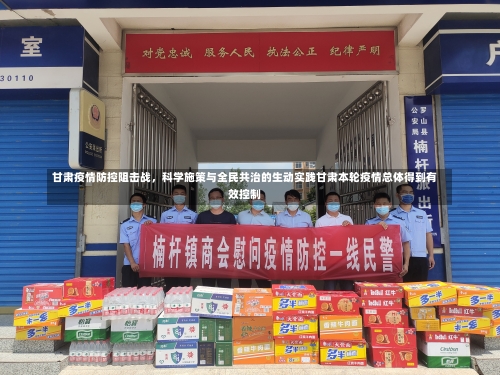 甘肃疫情防控阻击战，科学施策与全民共治的生动实践甘肃本轮疫情总体得到有效控制-第3张图片