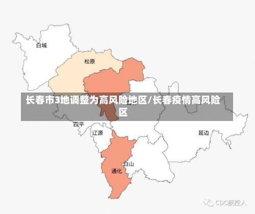 长春市3地调整为高风险地区/长春疫情高风险区-第1张图片