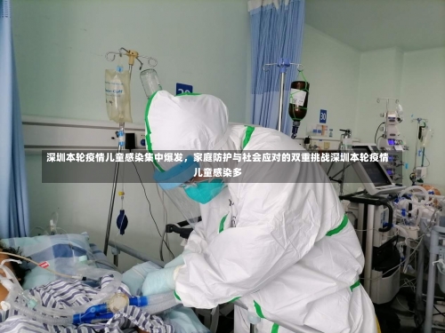 深圳本轮疫情儿童感染集中爆发，家庭防护与社会应对的双重挑战深圳本轮疫情儿童感染多-第1张图片