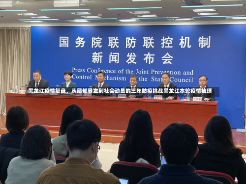 黑龙江疫情复盘，从局部暴发到社会动员的三年防疫挑战黑龙江本轮疫情梳理-第1张图片