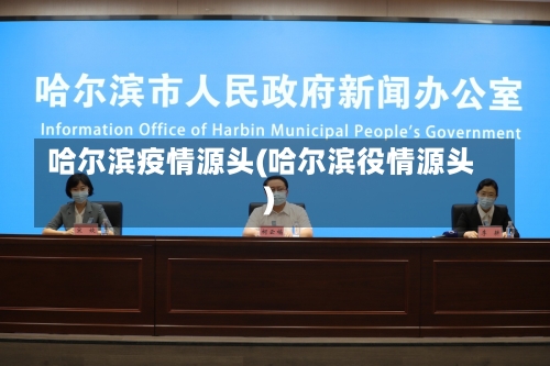 哈尔滨疫情源头(哈尔滨役情源头)-第2张图片