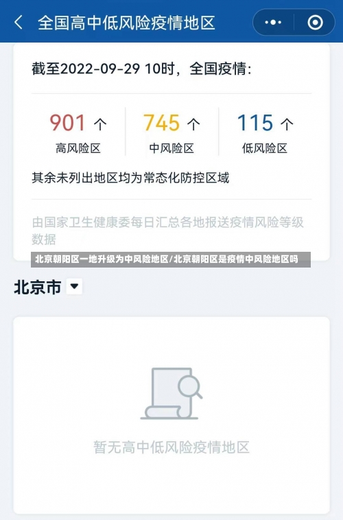 北京朝阳区一地升级为中风险地区/北京朝阳区是疫情中风险地区吗-第3张图片