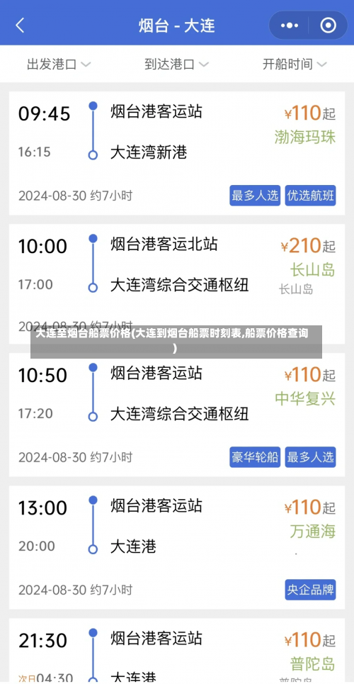 大连至烟台船票价格(大连到烟台船票时刻表,船票价格查询)-第2张图片
