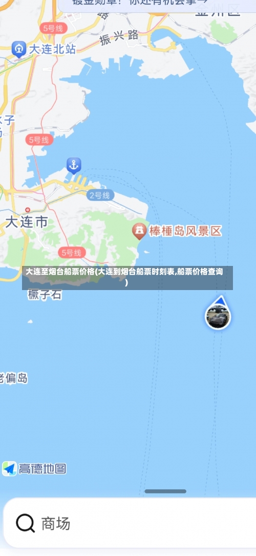 大连至烟台船票价格(大连到烟台船票时刻表,船票价格查询)-第3张图片
