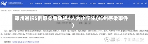 郑州通报5例感染者轨迹4人为小学生(郑州感染事件)-第1张图片