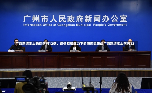 广西新增本土确诊病例12例，疫情反弹压力下的防控阻击战广西新增本土病例12例-第2张图片