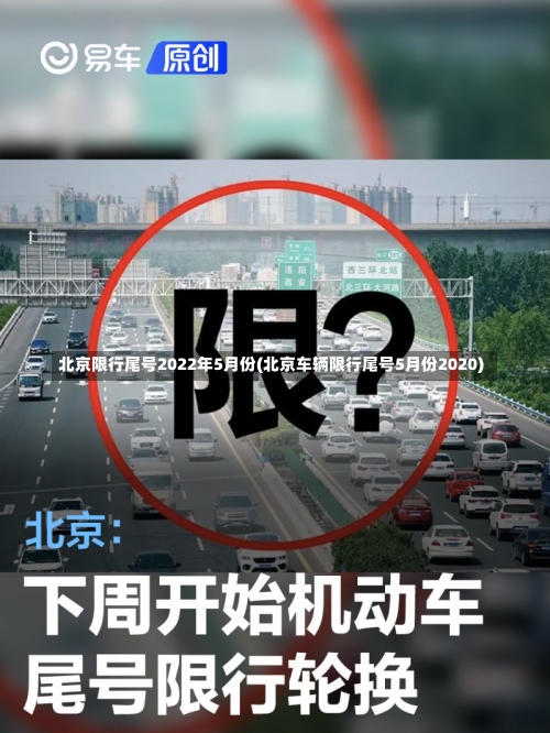 北京限行尾号2022年5月份(北京车辆限行尾号5月份2020)-第3张图片