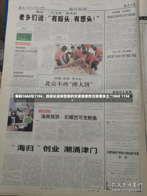 解码1860与1194，透视社会转型期的双重镜像昨日新增本土“1860 1194”-第1张图片
