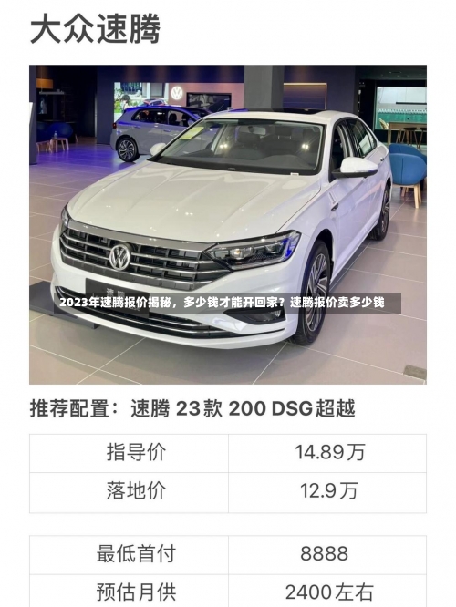 2023年速腾报价揭秘，多少钱才能开回家？速腾报价卖多少钱-第1张图片