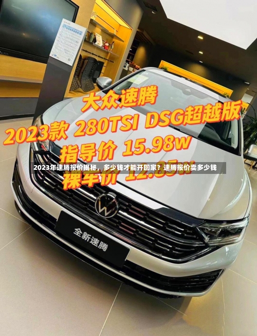2023年速腾报价揭秘	，多少钱才能开回家？速腾报价卖多少钱-第2张图片