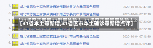 【31省本土零新增,31省区市本土确诊零新增点评】-第1张图片