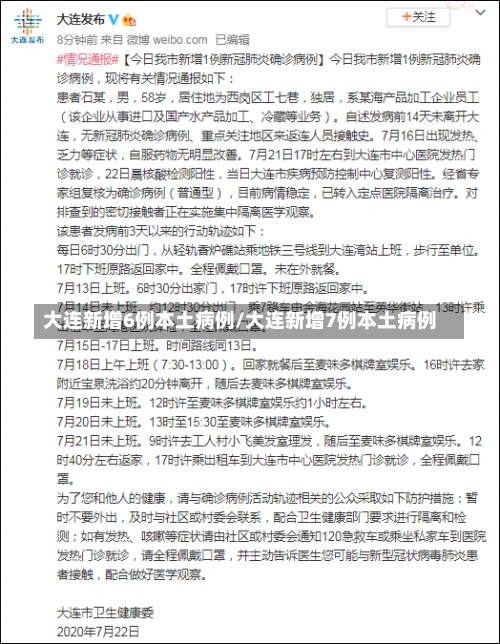 大连新增6例本土病例/大连新增7例本土病例-第3张图片