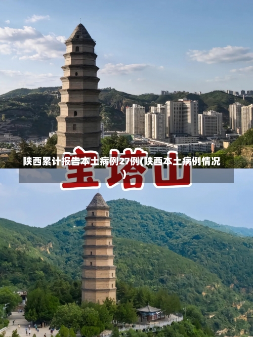 陕西累计报告本土病例27例(陕西本土病例情况)-第2张图片