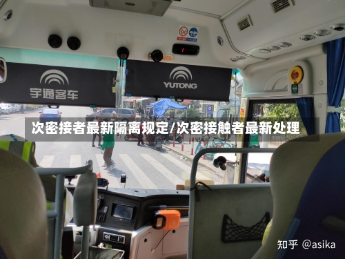 次密接者最新隔离规定/次密接触者最新处理-第1张图片