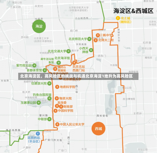 北京海淀区，高风险区的挑战与机遇北京海淀1地升为高风险区-第2张图片