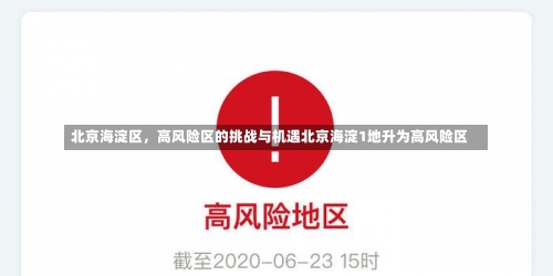 北京海淀区，高风险区的挑战与机遇北京海淀1地升为高风险区-第1张图片